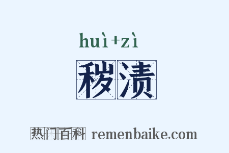秽渍是什么意思的图片